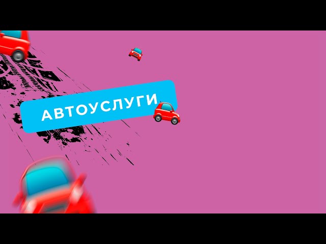 АВТОУСЛУГИ 🚘