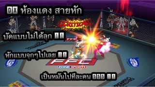 Zone4 no limit : Dirty X ห้องแดง หักเน้นๆ คริ หนักๆ ( Dx ) [ จับบัคทำหมัน !! ]