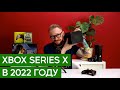 Обзор Microsoft Xbox Series X в 2022 году