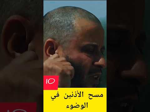 مسح الأذنين في الوضوء الشيخ عزيز بن فرحان