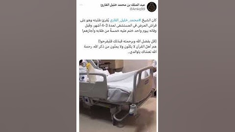 الشيخ #محمد_خليل_القارئ رحمه الله يُقرئ  طلبته و هو على فراش المرض قبل أيام من وفاته