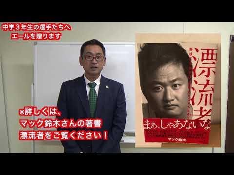 【卒団する野球少年へエールを贈ります】ホップ、ステップ、ジャンプ！準備の重要性！縁の下の力もちに感謝！失敗を恐れず、チャレンジしない事を恐れよ！