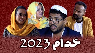 خدام 2023  النجم محمد السراج ومجموعه من نجوم الدراما السودانية | كوميديا سودانيه #جلنطيات