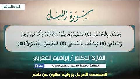 92- سورة الليل .. القارئ إبراهيم المغربي - مصحف قالون عن نافع