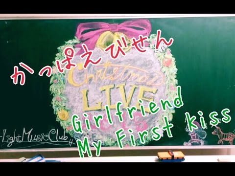 Xmas LIVE 2015 かっぱえびせん「Girlfriend,My First Kiss」