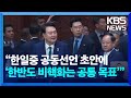 “한일중 공동선언 초안에 ‘한반도 비핵화는 공통 목표’” / KBS  2024.05.25.
