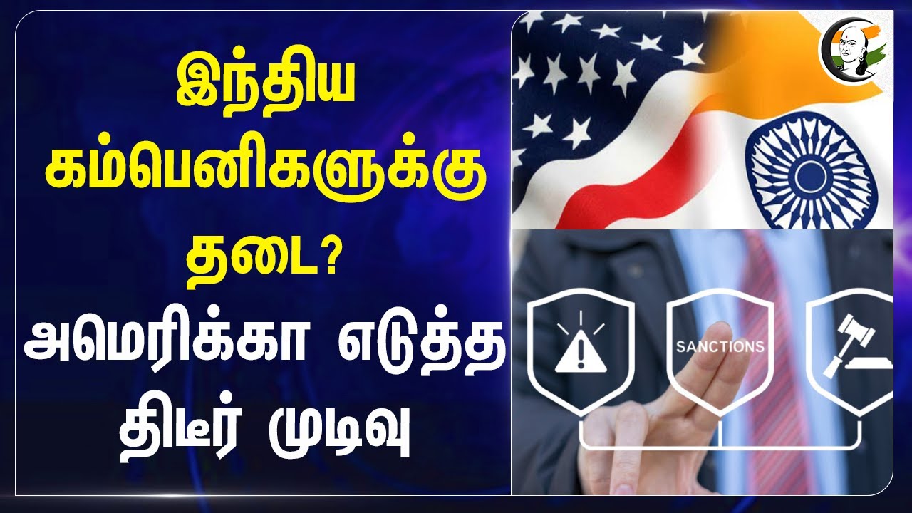 Indian Companiesக்கு தடை? America எடுத்த திடீர் முடிவு.. | Iran | Business | Trump | USA | India