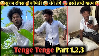 Part 1,2,3 Tenge Tenge Suraj Rox Comedy Video 😂 || Mix Comedy || Tenge tenge comedy || funny reels🤭