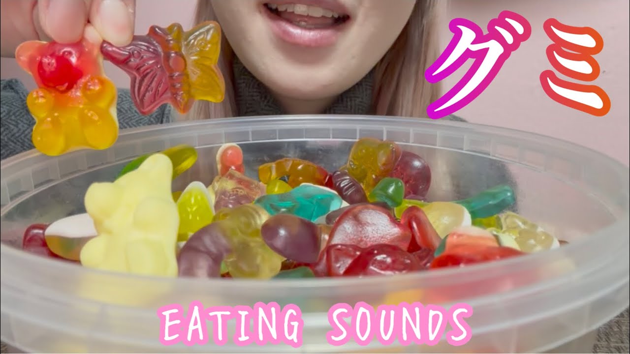 《Eating sounds/咀嚼音》グミ!