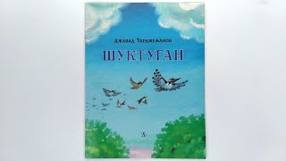 Шуктуган. Джавад Тарджеманов. Иллюстрации Эдуарда Назарова. 1990 / Shuktugan. Javad Tarjemanov. 1990