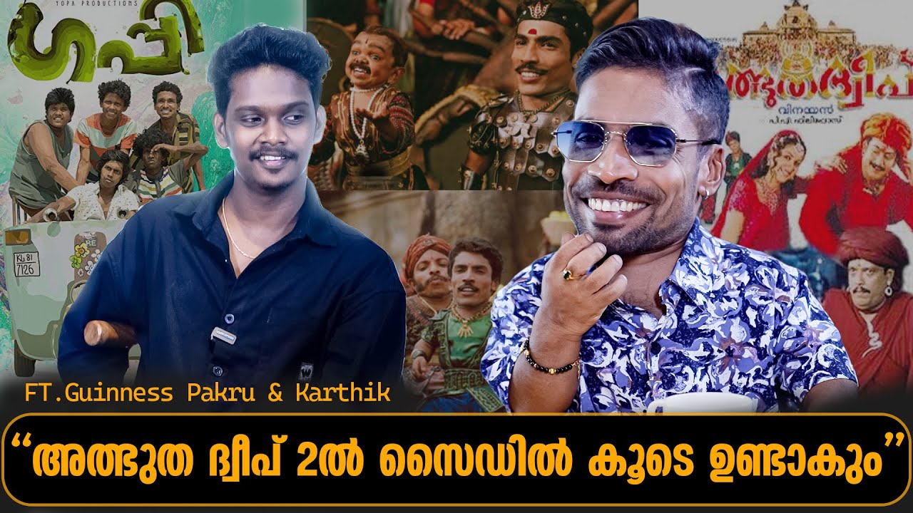 ധ്യാൻ ആളുകളുടെ ഇടയിലിറങ്ങി ഡാൻസ് കളിച്ചിട്ടുണ്ട് | Guinness Pakru & Karthik Exclusive Interview