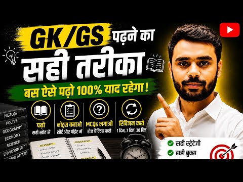 🔥 GK/GS पढ़ने का सबसे सही तरीका | 100% याद रहेगा 