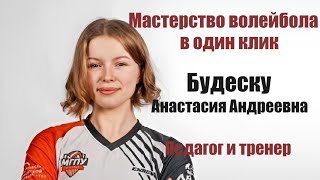 Будеску Анастасия Андреевна: Урок 4. Повторение и закрепление техники выполнения приема и передачи