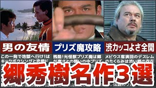 【名作神回】追悼団時郎さん　郷秀樹名作３選　ウルトラの国へ帰った郷秀樹　帰ってきたウルトラマンで怪獣 星人たちを倒す雄姿　歴代ウルトラマンでカッコよさを徹底解説ULTRAMAN【ゆっくり解説】