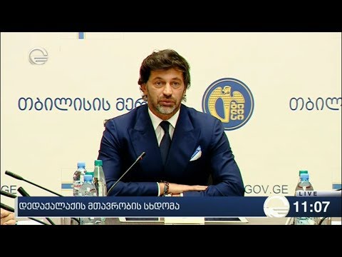 დედაქალაქის მთავრობის სხდომა