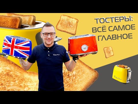 8 тостеров на любой вкус и кошелек + как выбрать тостер -2021-