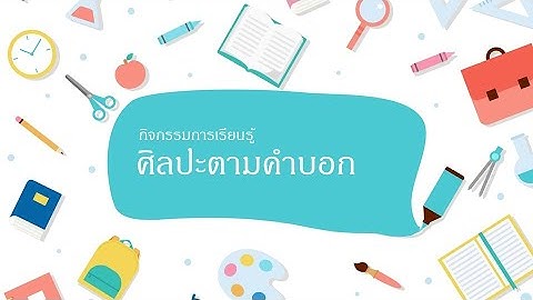 รหัสลำลอง ป5 (กิจกรรมศิลปะตามคำบอก)