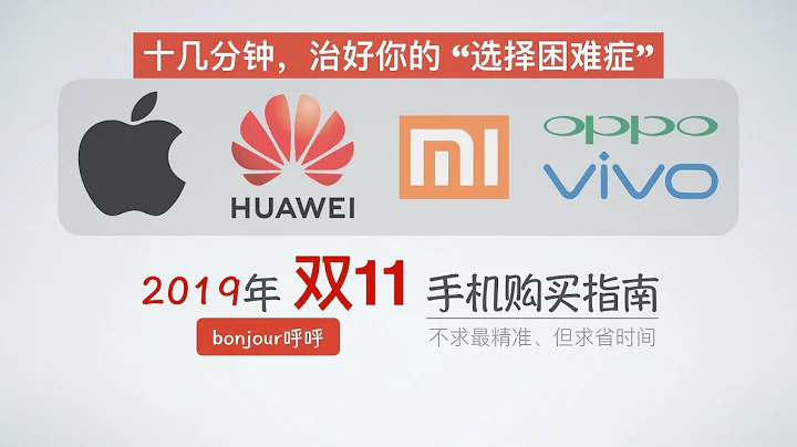 2019手機購買指南：需求只是個偽命題，如何選擇最合適的手機？【bonjour呼呼】 - 天天要聞