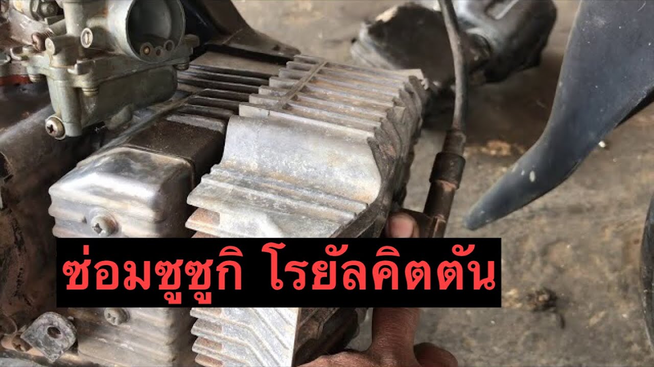 รถยนต์สตาร์ทไม่ติด – ซ่อมซูซูกิ โรยัล คริสตัล สตาร์ทติดยากมากๆ เร่งไม่ค่อยขึ้น เบาดับ รถยนต์สตาร์ทไม่ติด – ซ่อมซูซูกิ โรยัล คริสตัล สตาร์ทติดยากมากๆ เร่งไม่ค่อยขึ้น เบาดับ