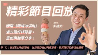 【精彩回放系列】EP112｜郝旭烈的財務思維：從財富自由的角度思考，投資理財的多樣性選擇