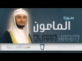 سورة الماعون القارئ فارس عباد Quran Karim mp3