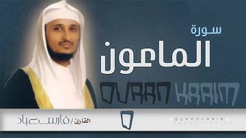 سورة الماعون - القارئ- فارس عباد | Quran Karim