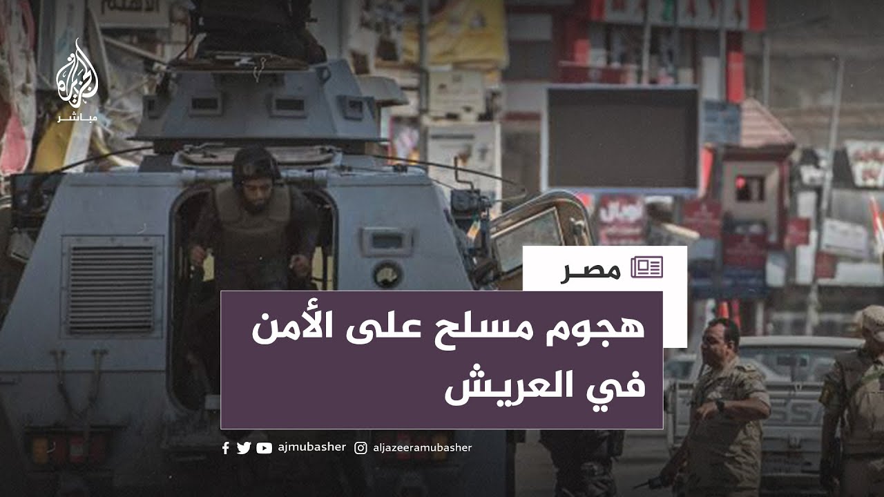 ما دلالات الهجوم المسلح على مقر الأمن الوطني في العريش؟