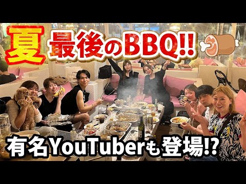 【BBQ】夏最後のバーベキュー！！有名YouTuberも登場！？