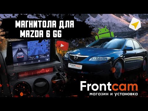 Штатная магнитола Mazda 6 GG на Android