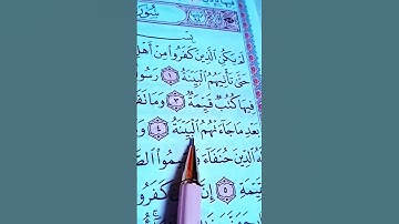 سورة البينة القرآن الكريم القاريء الشيخ عبد الرحمن السديس
