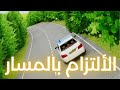 الالتزام بالمسار الدرس الثالث الالتزام بالمسار الدرس الثالث