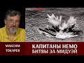 Максим Токарев. "Капитаны Немо Битвы за Мидуэй"