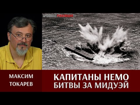 Видео: Максим Токарев. "Капитаны Немо Битвы за Мидуэй"