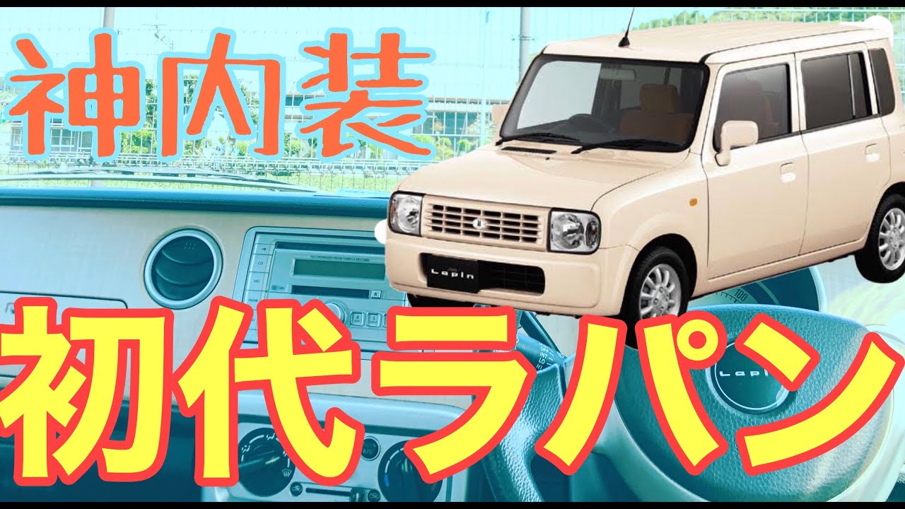 おしゃれで実用的 Suzuki初代ラパンの内装を紹介 Youtube