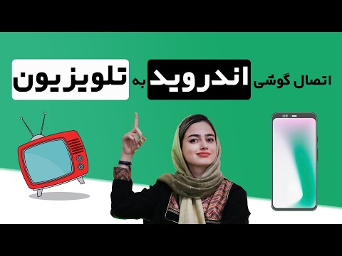 تصویری: 3 راه برای اتصال رایانه به تلویزیون هوشمند LG