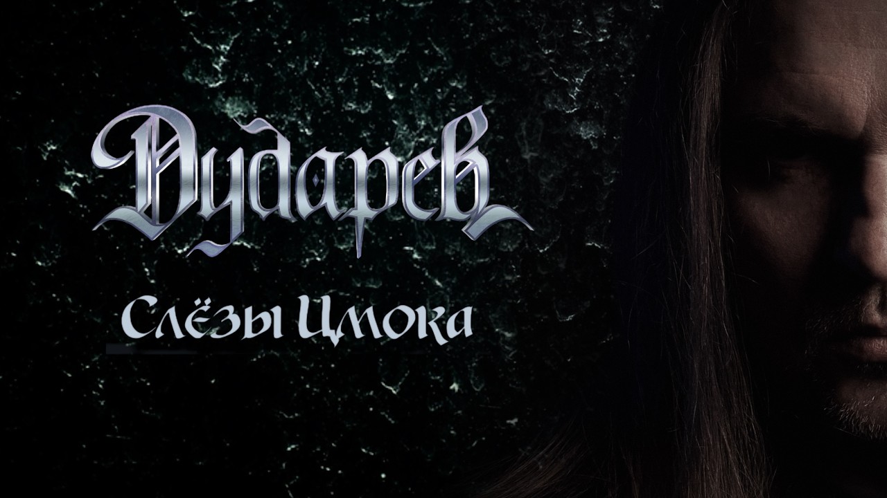 ДУДАРЕВ - Слёзы Цмока (Bruce Dickinson cover)