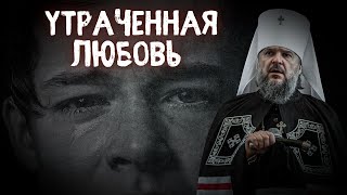 СКОРБЬ ОБ УТРАЧЕННОЙ ЛЮБВИ. МИТРОПОЛИТ ТВЕРСКОЙ И КАШИНСКИЙ АМВРОСИЙ