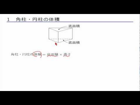 中1数学 空間図形 4 3 角柱 円柱の体積 Youtube