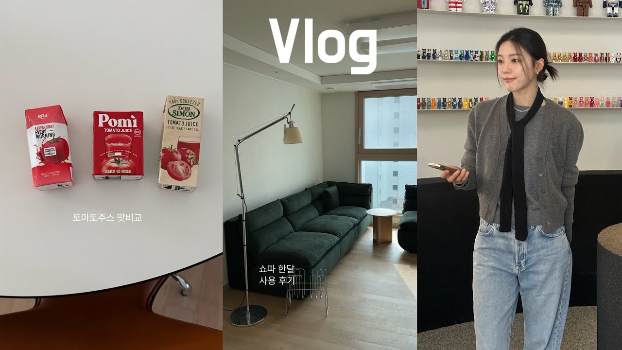 브이로그 | 쇼파 후기, 토마토주스 맛비교, 건강하게 사는데 체력은 왜자꾸 바닥나는지..
