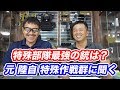 特殊部隊 最強の銃は？【元 陸自 特殊作戦群】田村装備開発の長田さんに聞く マック堺の動画