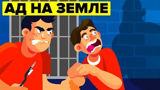 Тюрьма - это ад! И нет, не по той причине, о которой вы думаете…