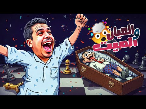 خد العيدية منى بقى عيان وميت قلبوها مسرحية