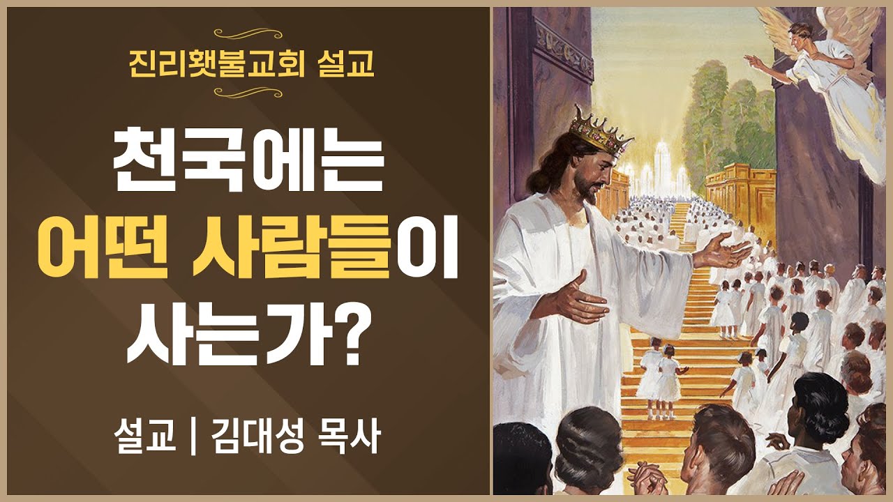 [진리횃불교회 설교] 천국에는 어떤 사람들이 사는가? | 김대성 목사