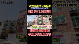검암역 1억대 급매빌라 올수리 구축빌라 매매, 9호선과 공항철도로 계양 김포 상암 마곡 공덕 서울역 원스톱행, 인천 1억대 빌라 #인천빌라매매 #검암동빌라 #shorts