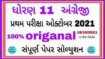 Std 11 English first exam paper solution October 2021 || English first exam board paper solution