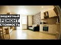 БЮДЖЕТНЫЙ РЕМОНТ КВАРТИРЫ | минимальная стоимость хорошего ремонта