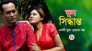 ভল সদধনত Vul Siddhanto Bangla Shortfilm 2023 Sufia Sathi সফয সথ ভডও