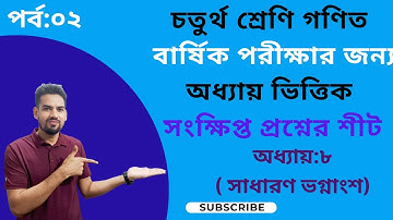 সংক্ষিপ্ত প্রশ্নের উত্তর। চতুর্থ শ্রেণি গণিত। অধ্যায় ৮। সাধারণ ভগ্নাংশ । পর্ব: ০২ #class4 #maths