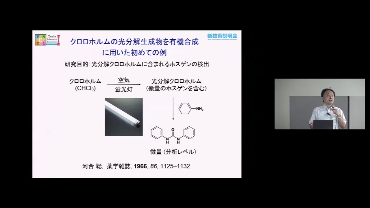 クロロホルムの光分解を用いるアミノ酸保護とnca合成 神戸大学 大学院理学研究科 化学専攻 准教授 津田 明彦 Youtube