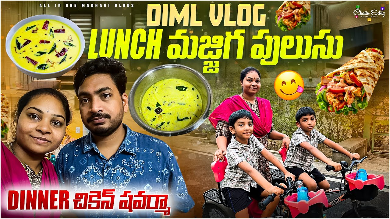 చాలా రోజుల తర్వాత మజ్జిగ పులుసు చేశాను, రాత్రికి హెల్తీ గా చికెన్ షవర్మా || All in one Madhavi